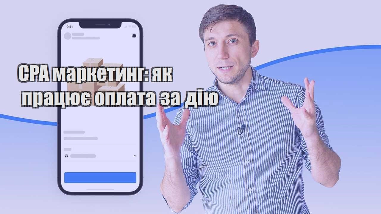 CPA маркетинг як працює оплата за дію