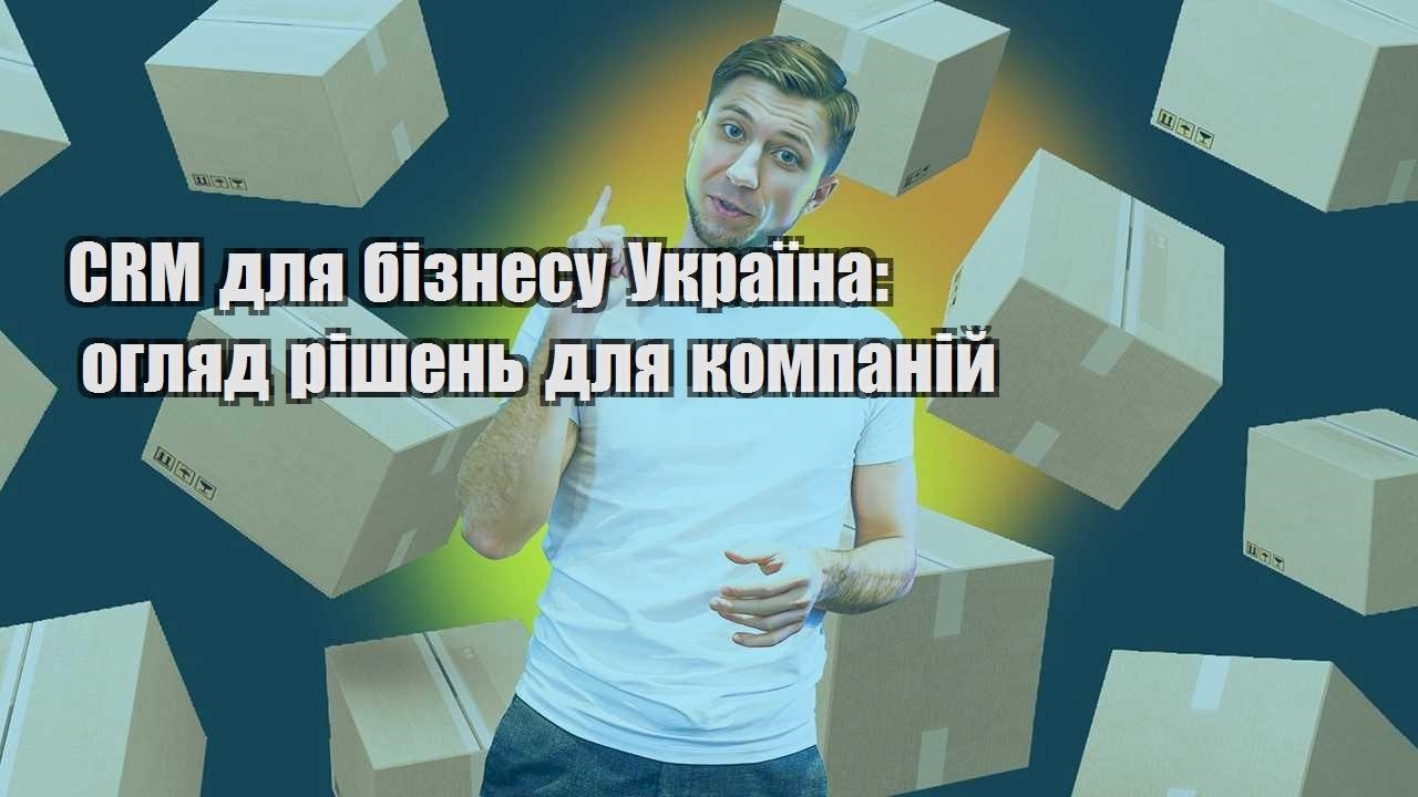 CRM для бізнесу Україна огляд рішень для компаній
