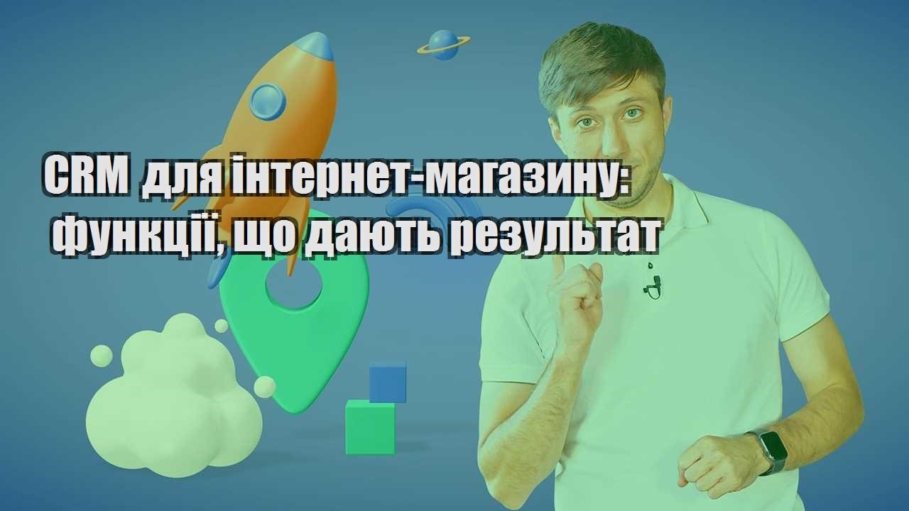 CRM для інтернет магазину функції що дають результат