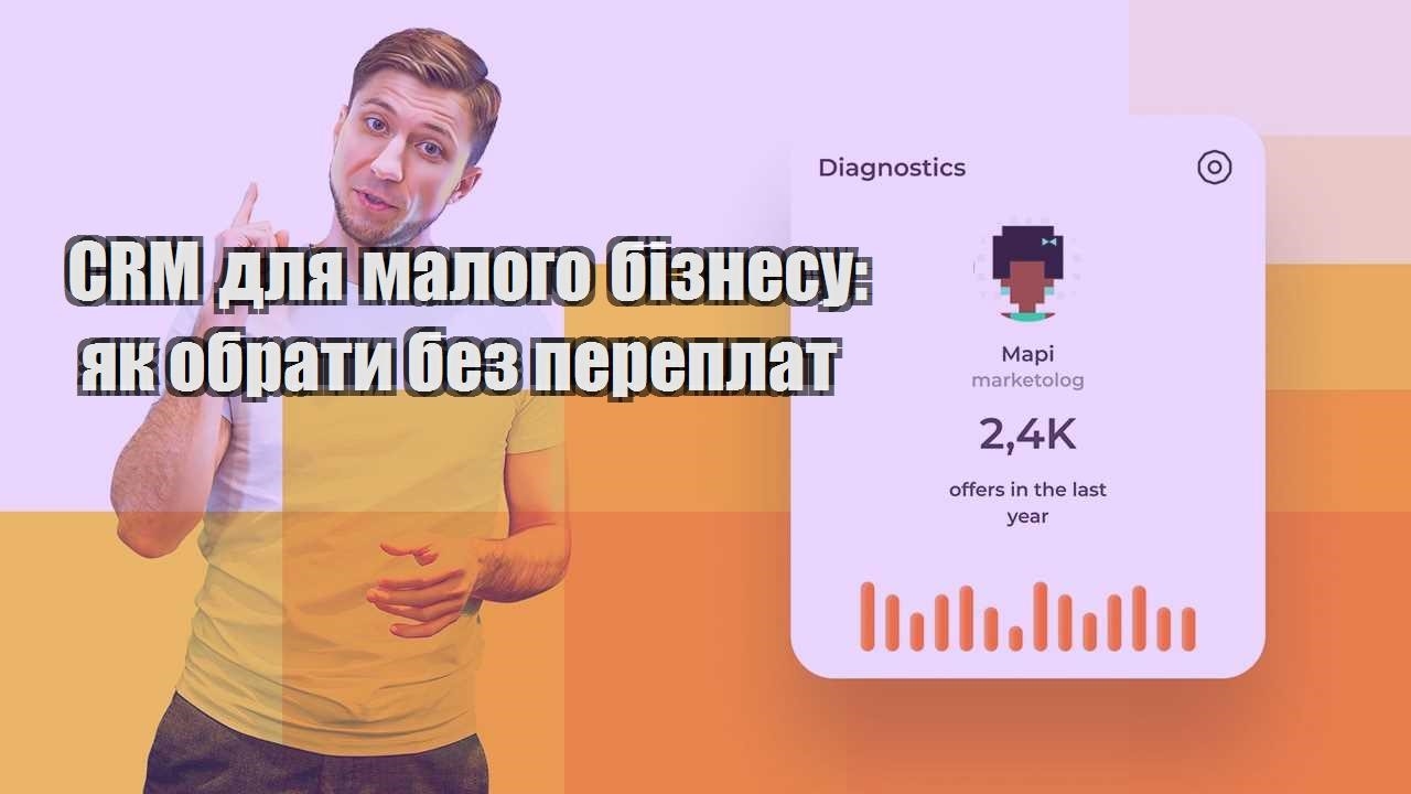 CRM для малого бізнесу як обрати без переплат
