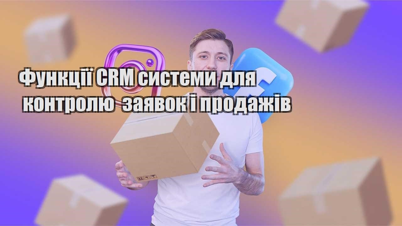 Функції CRM системи для контролю заявок і продажів