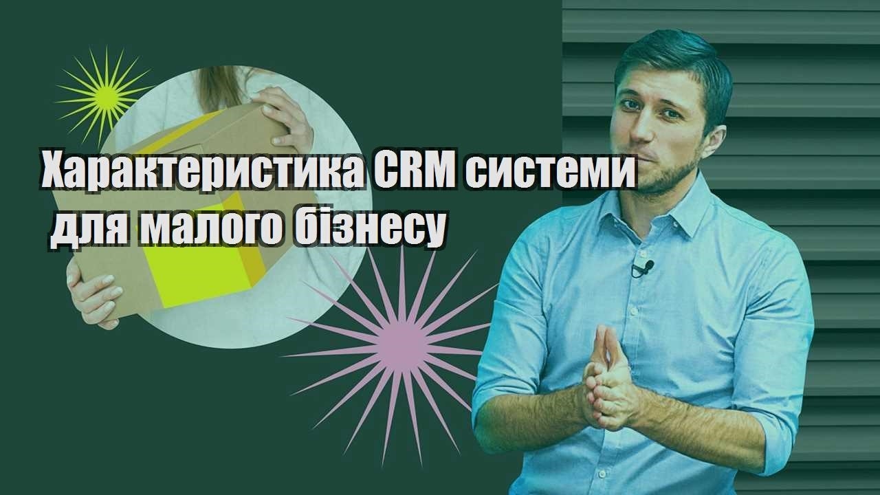 Характеристика CRM системи для малого бізнесу