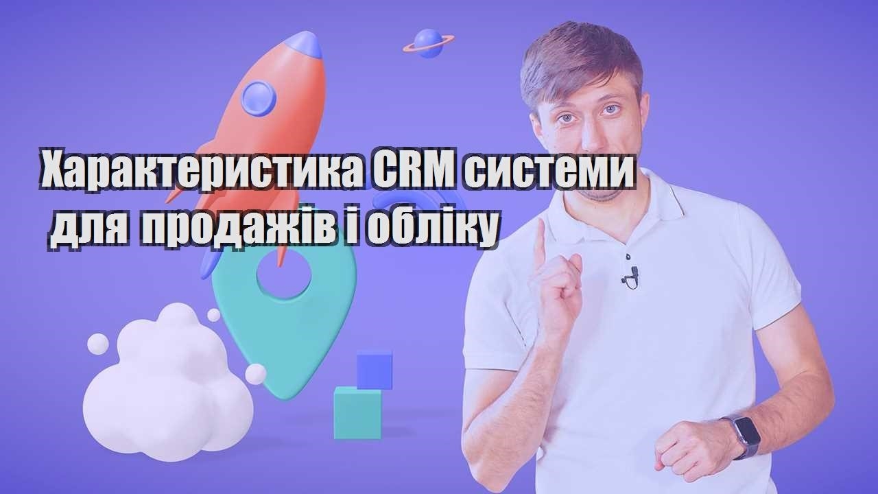 Характеристика CRM системи для продажів і обліку