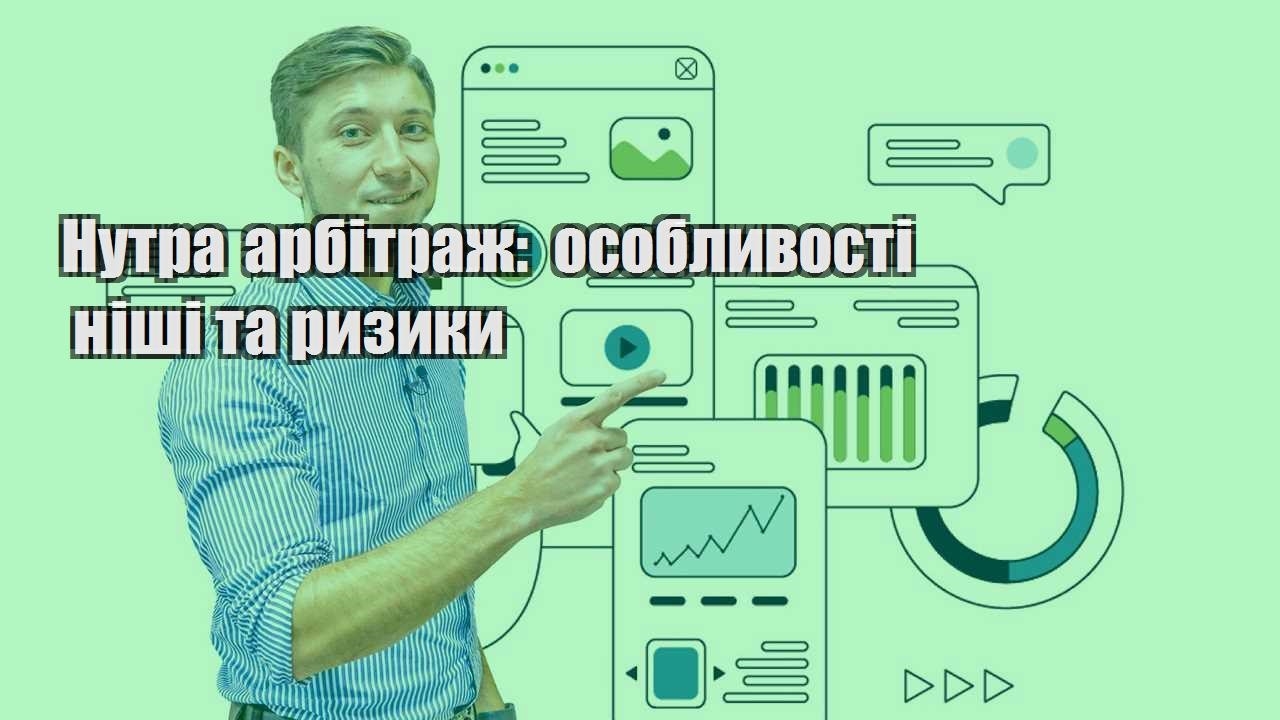 Нутра арбітраж особливості ніші та ризики
