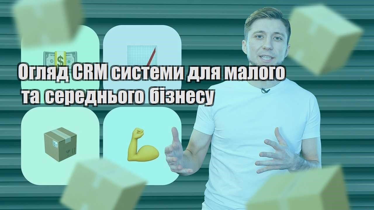 Огляд CRM системи для малого та середнього бізнесу