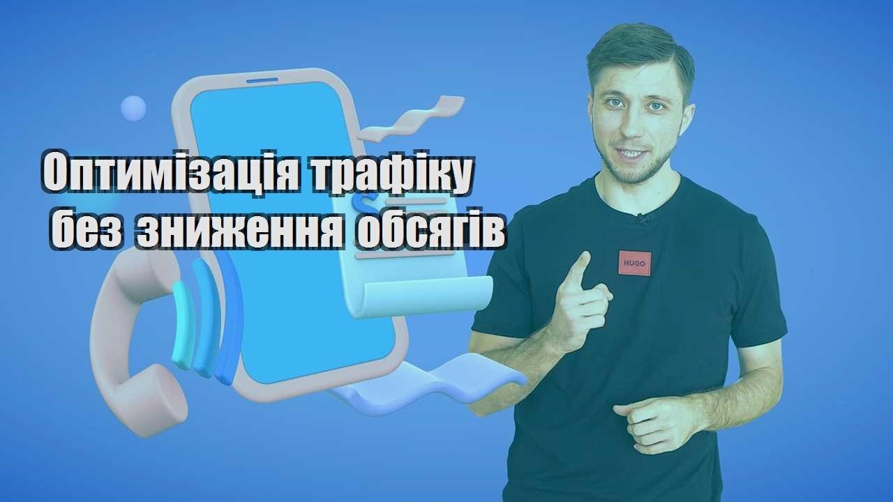 Оптимізація трафіку без зниження обсягів