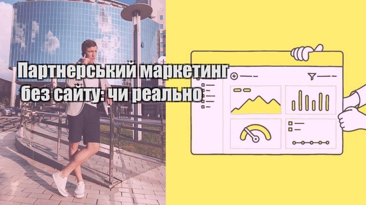 Партнерський маркетинг без сайту чи реально