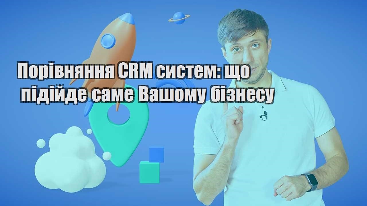 Порівняння CRM систем що підійде саме Вашому бізнесу
