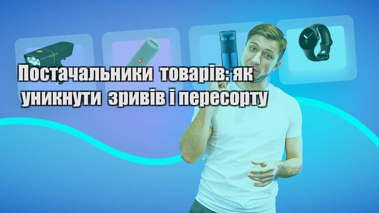 Постачальники товарів як уникнути зривів і пересорту