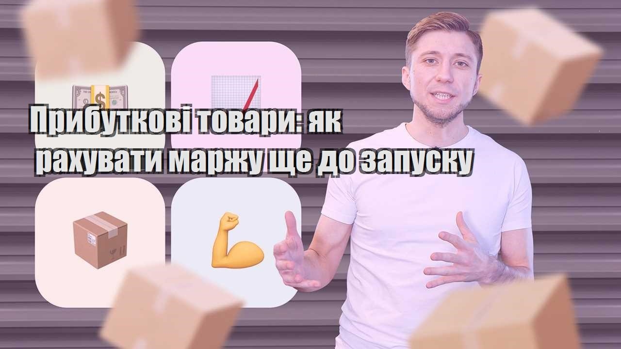 Прибуткові товари як рахувати маржу ще до запуску