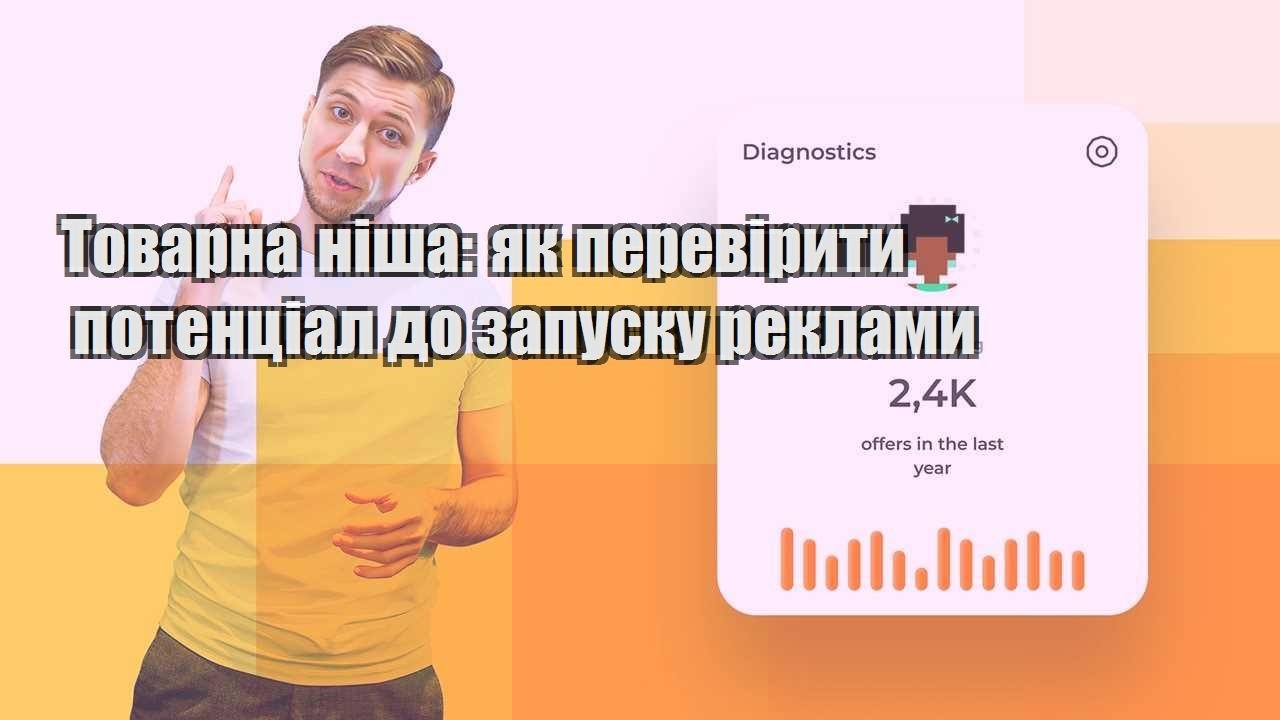 Товарна ніша як перевірити потенціал до запуску реклами