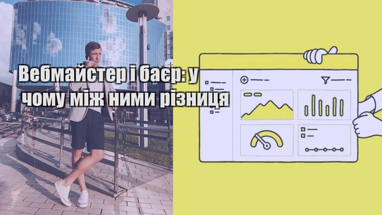 Вебмайстер і баєр у чому між ними різниця