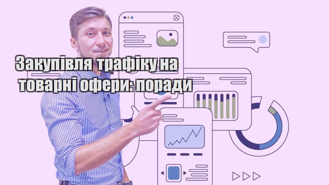 Закупівля трафіку на товарні офери поради