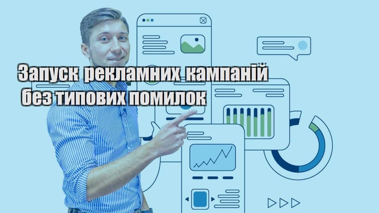 Запуск рекламних кампаній без типових помилок