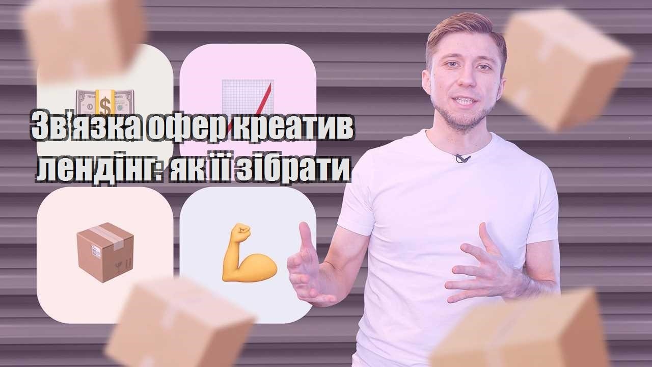 Зв’язка офер креатив лендінг як її зібрати