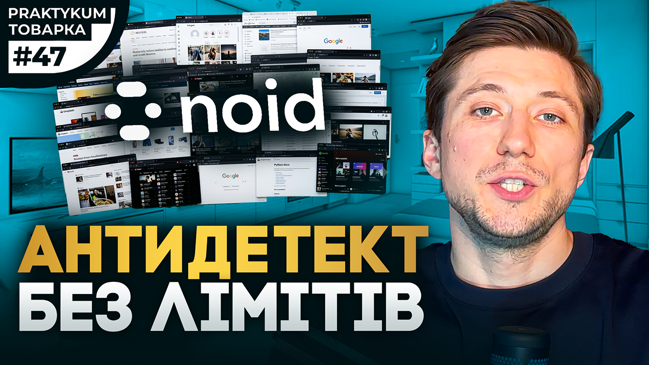 Який антидетект браузер вибрати у 2026 році: розбираємо NOID