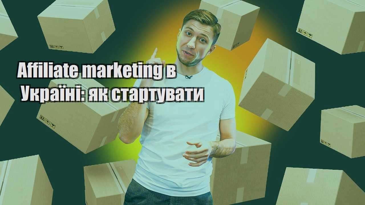 Affiliate marketing в Україні як стартувати