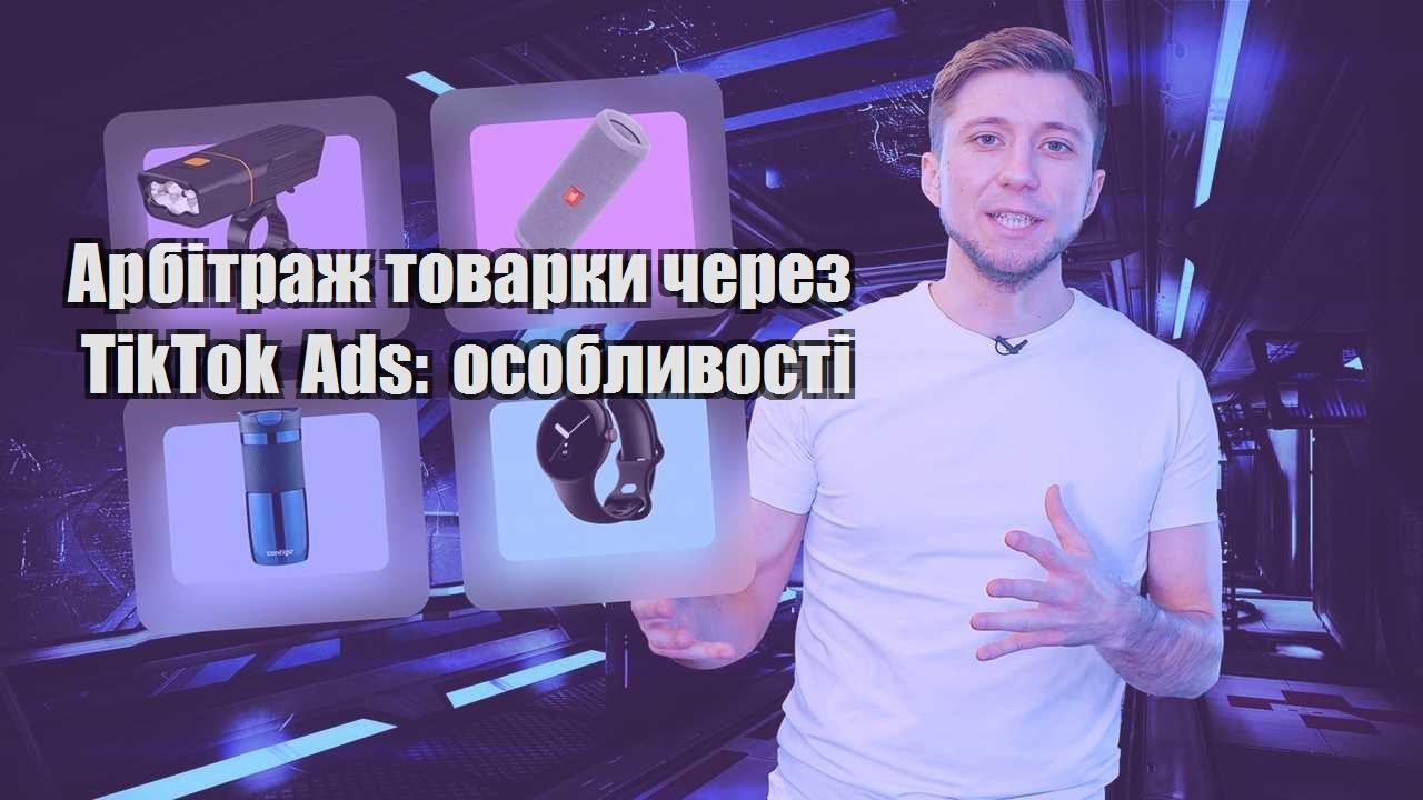 Арбітраж товарки через TikTok Ads особливості