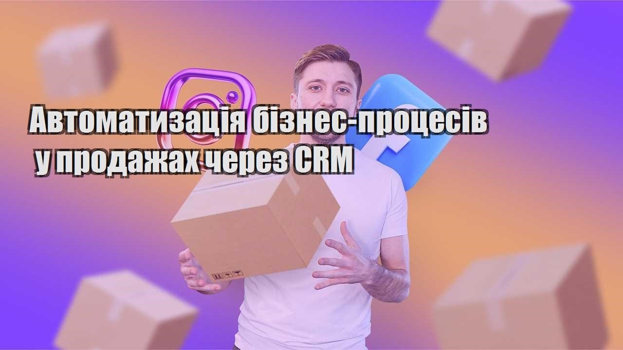 Автоматизація бізнес процесів у продажах через CRM