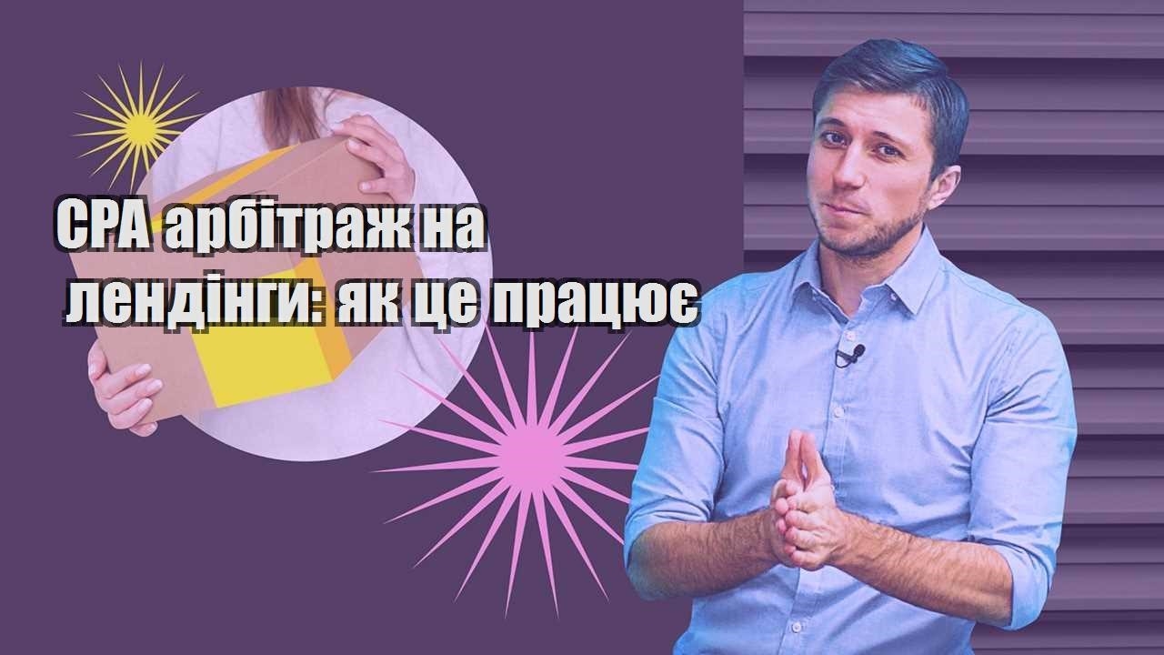 CPA арбітраж на лендінги як це працює