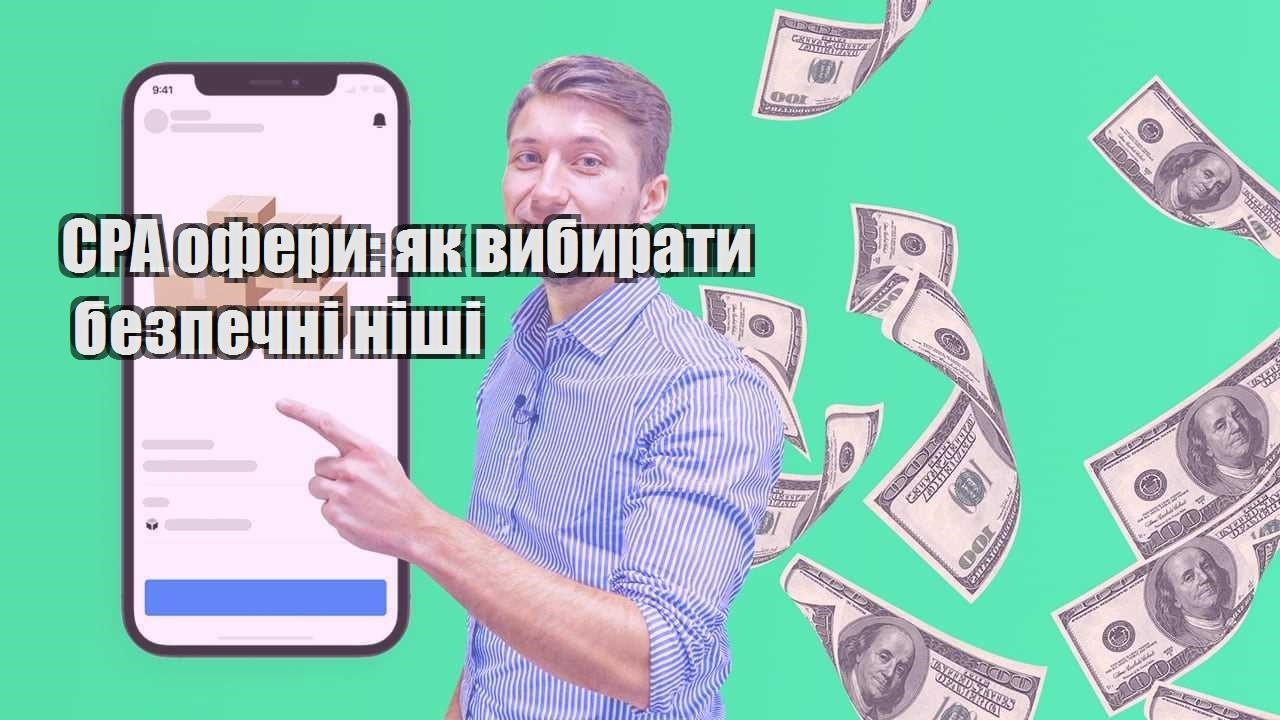 CPA офери як вибирати безпечні ніші