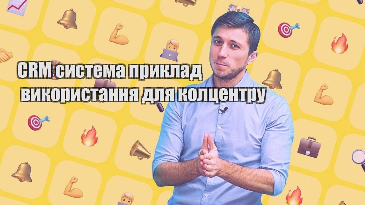 CRM система приклад використання для колцентру