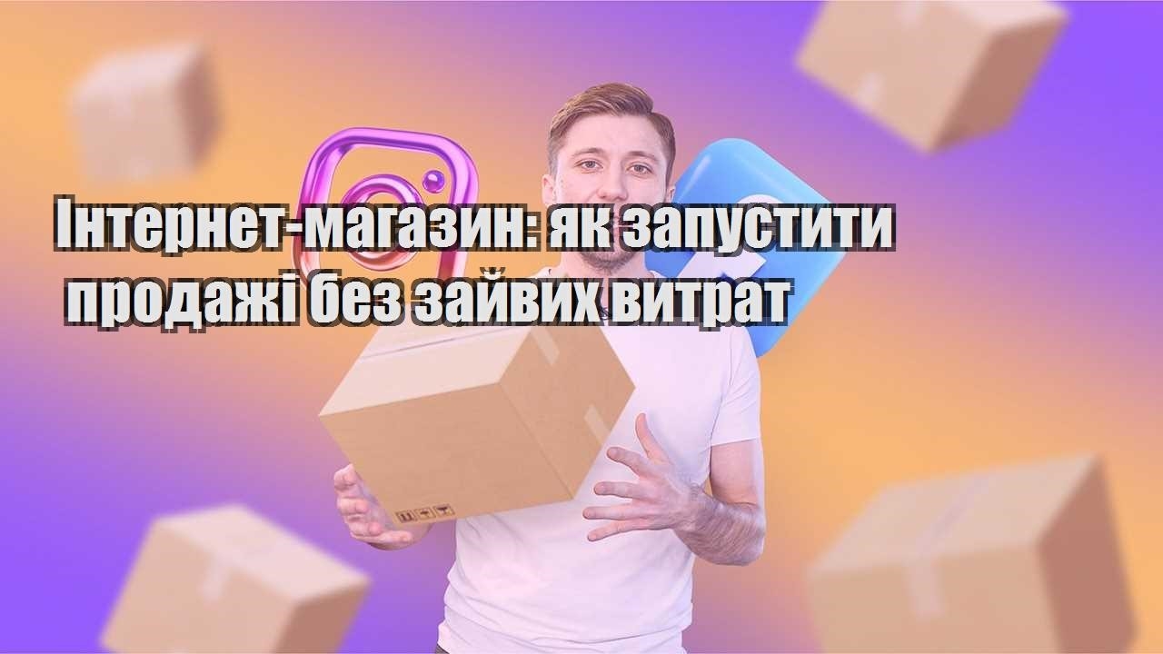 Інтернет магазин як запустити продажі без зайвих витрат