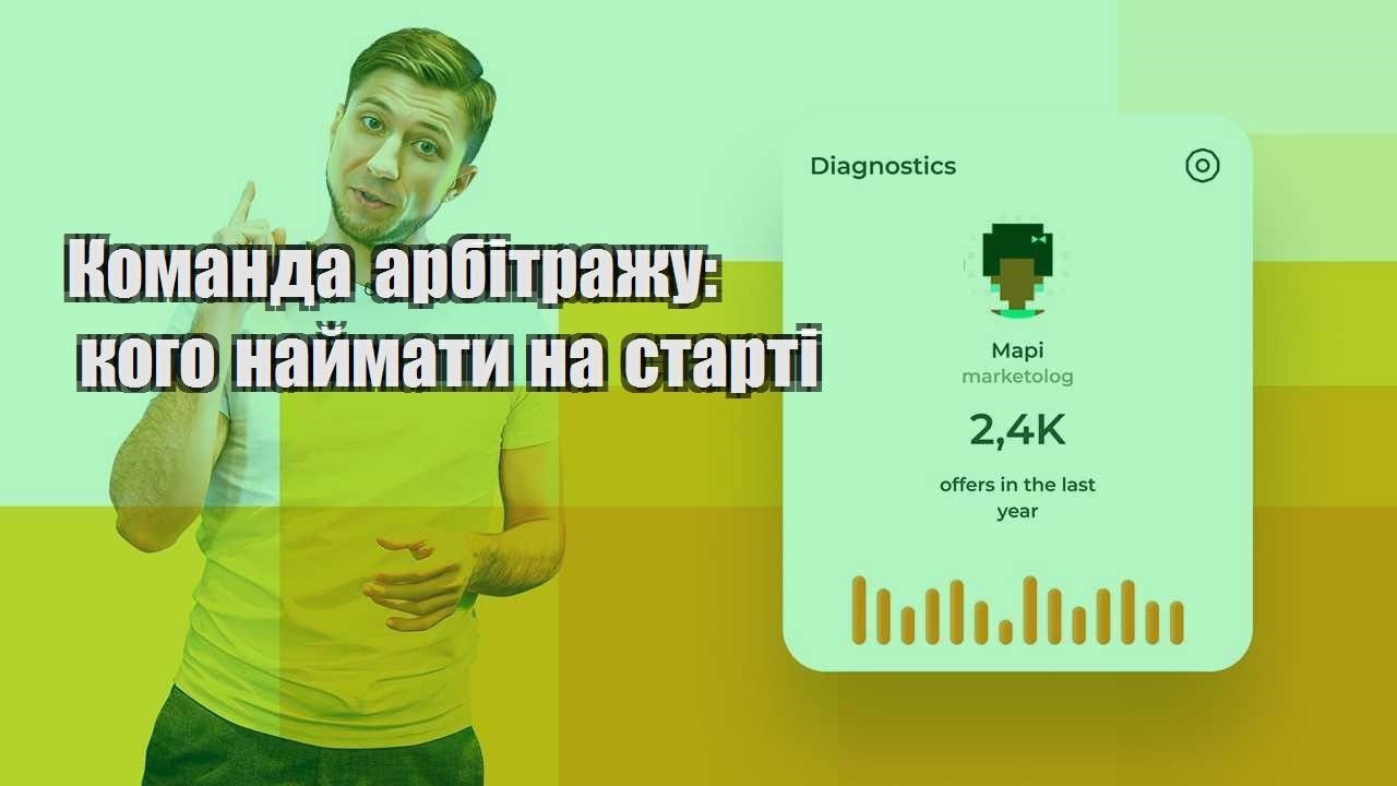 Команда арбітражу кого наймати на старті