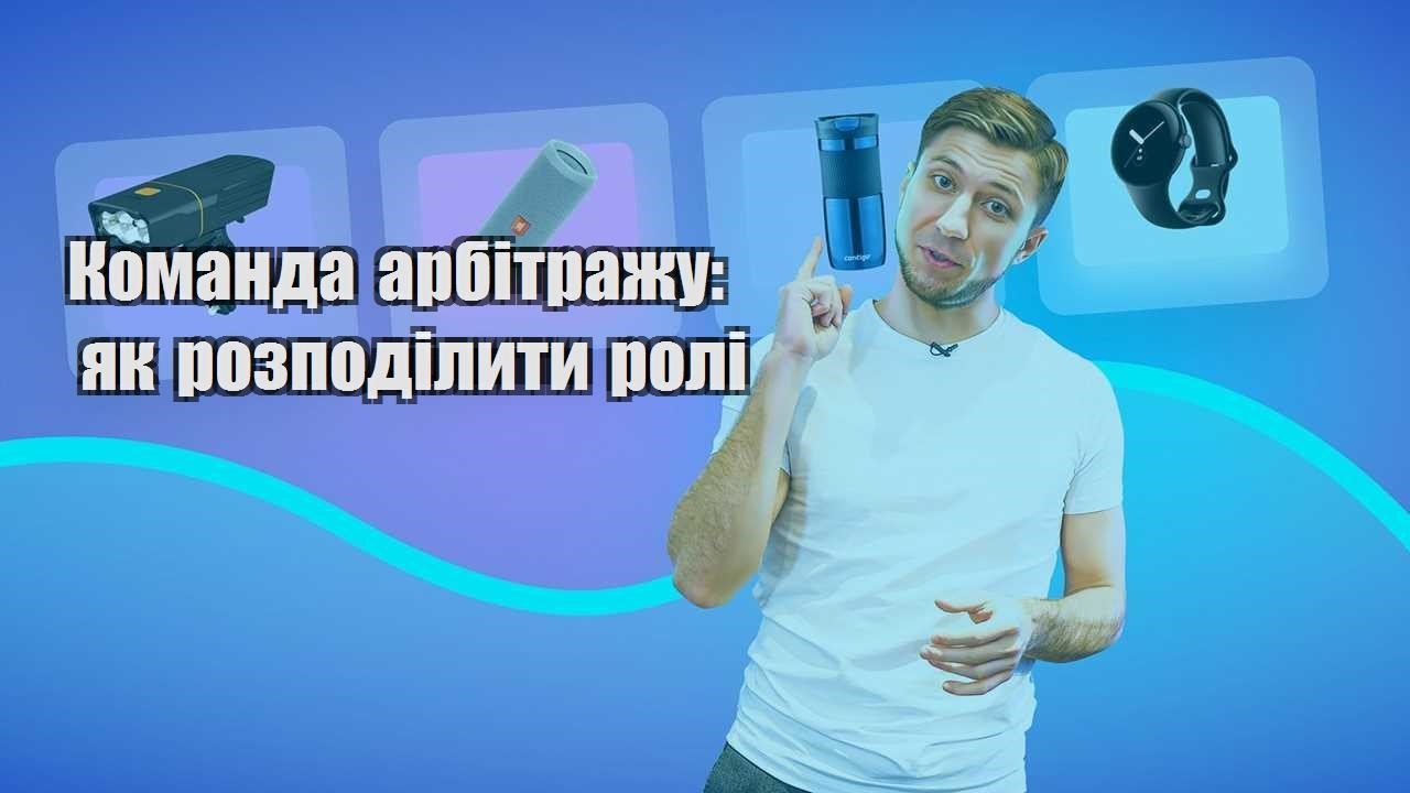 Команда арбітражу як розподілити ролі