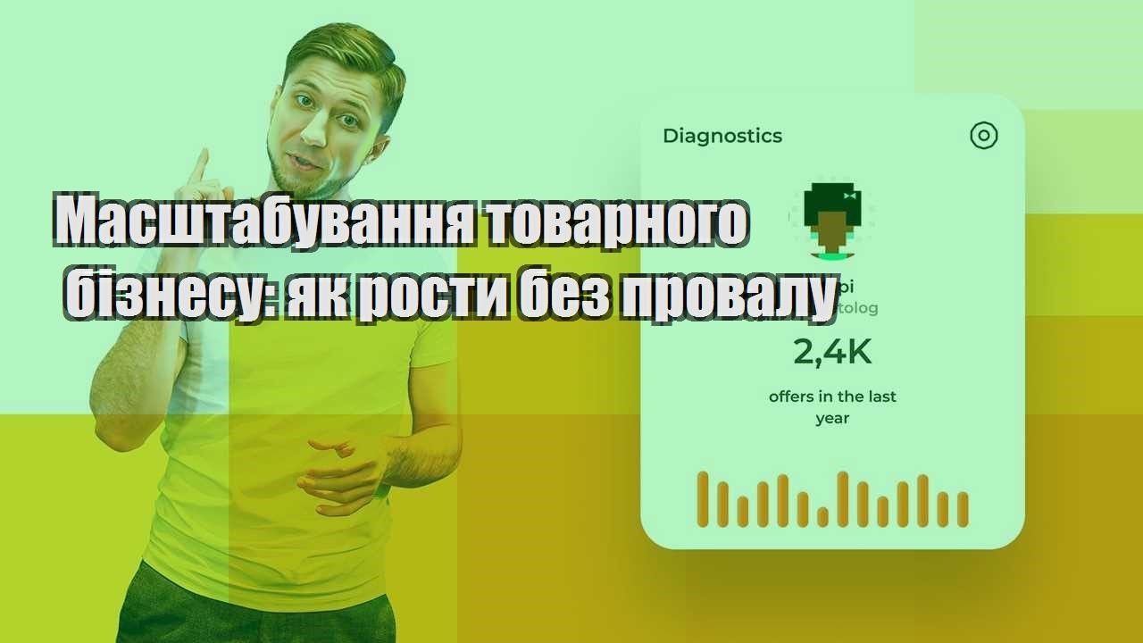 Масштабування товарного бізнесу як рости без провалу