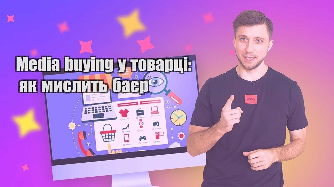 Media buying у товарці як мислить баєр