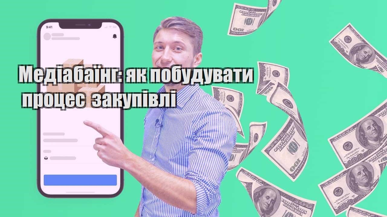 Медіабаїнг як побудувати процес закупівлі