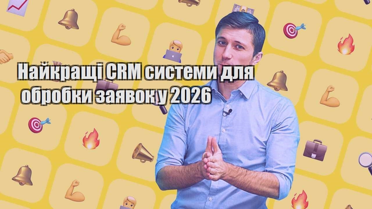 Найкращі CRM системи для обробки заявок у 2026