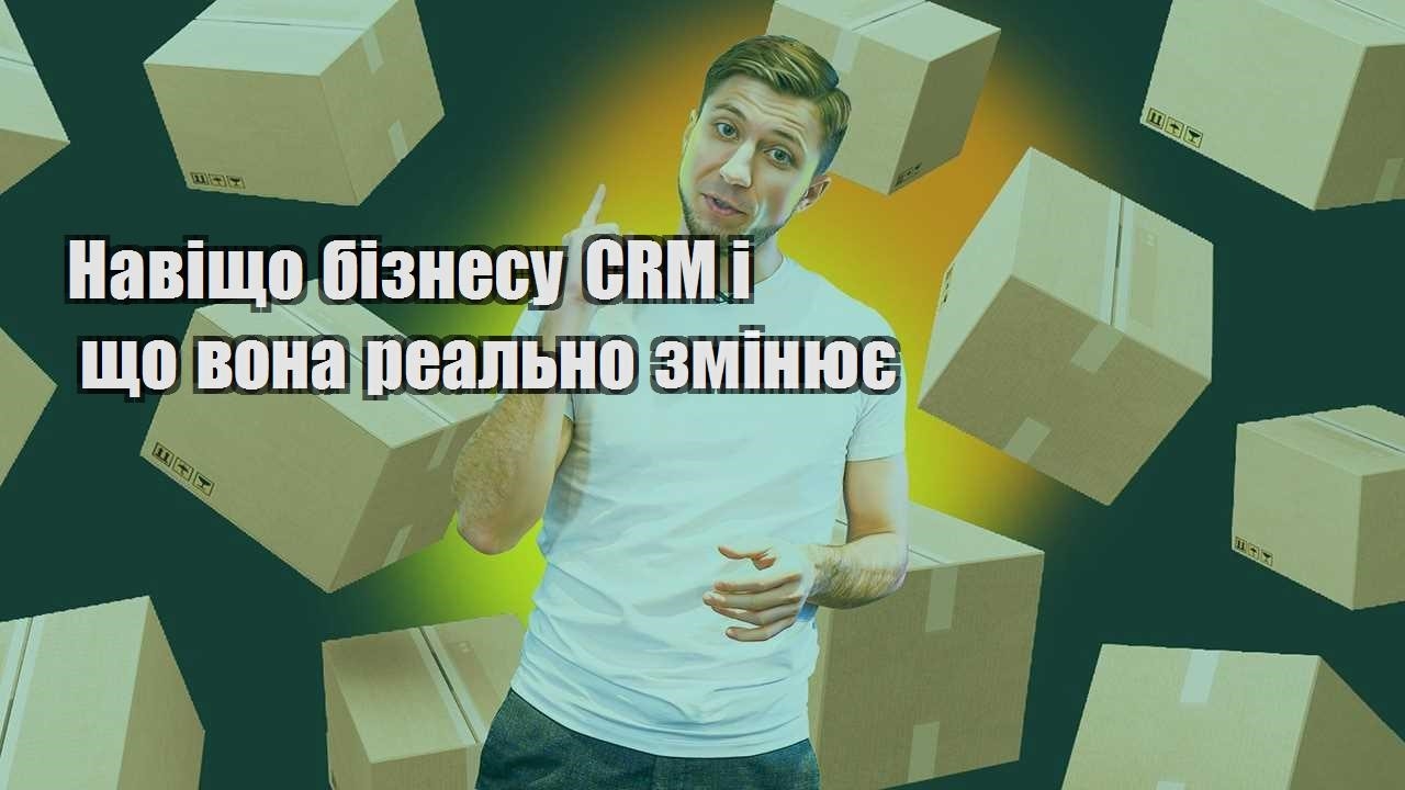 Навіщо бізнесу CRM і що вона реально змінює