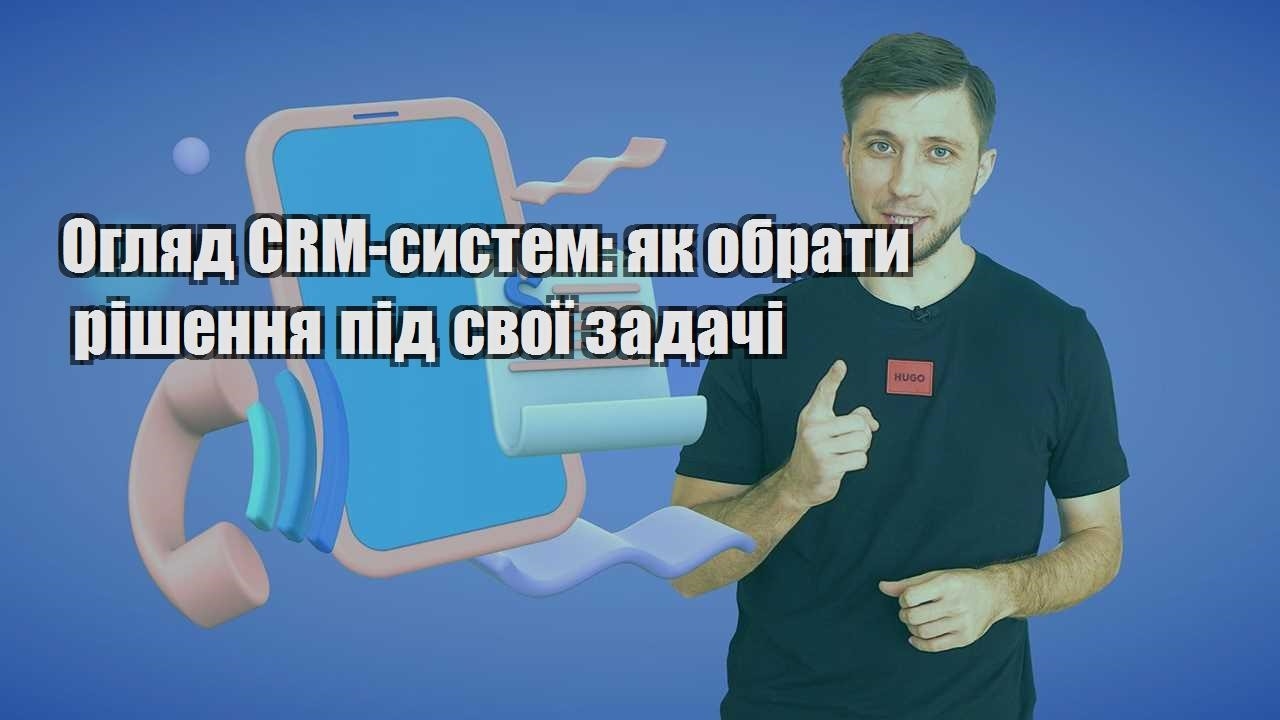 Огляд CRM систем як обрати рішення під свої задачі