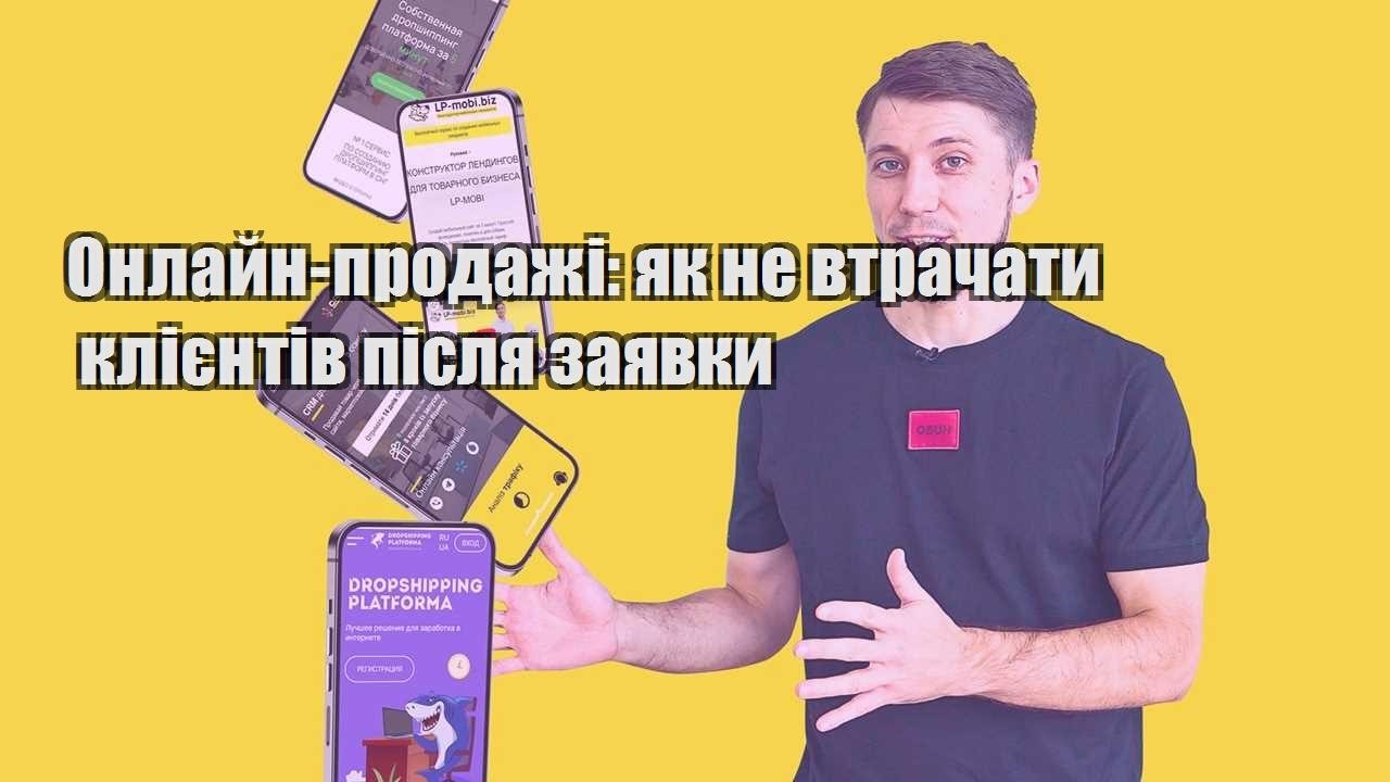 Онлайн продажі як не втрачати клієнтів після заявки