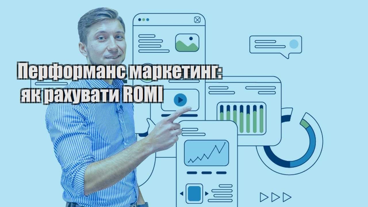 Перформанс маркетинг як рахувати ROMI