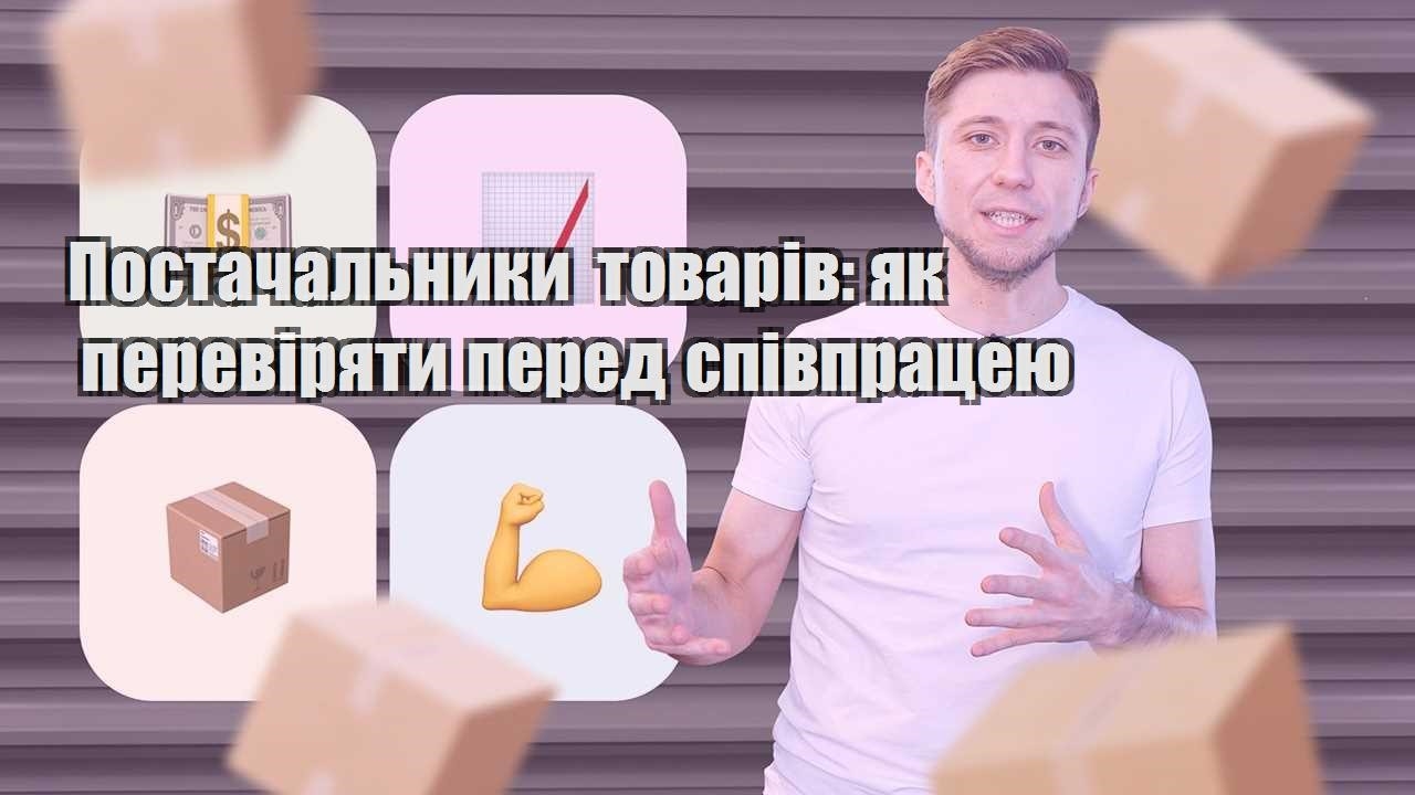 Постачальники товарів як перевіряти перед співпрацею
