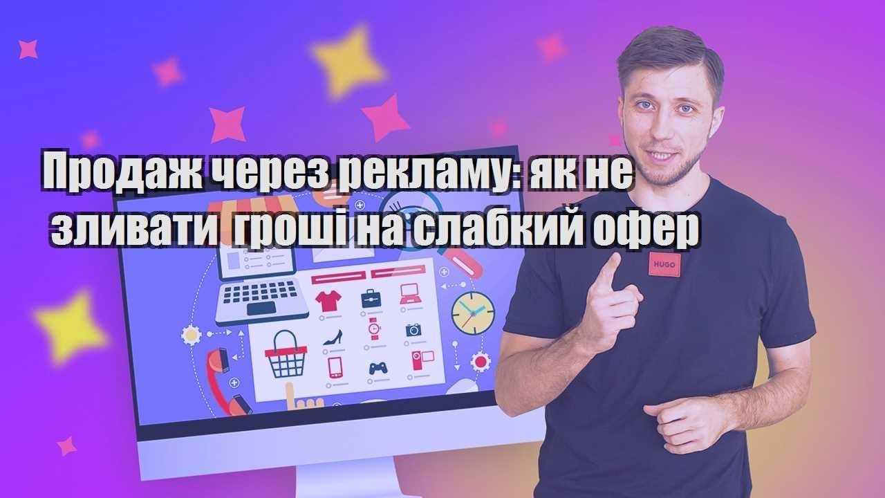 Продаж через рекламу як не зливати гроші на слабкий офер