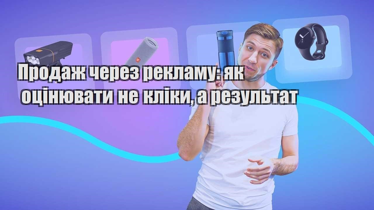 Продаж через рекламу як оцінювати не кліки а результат