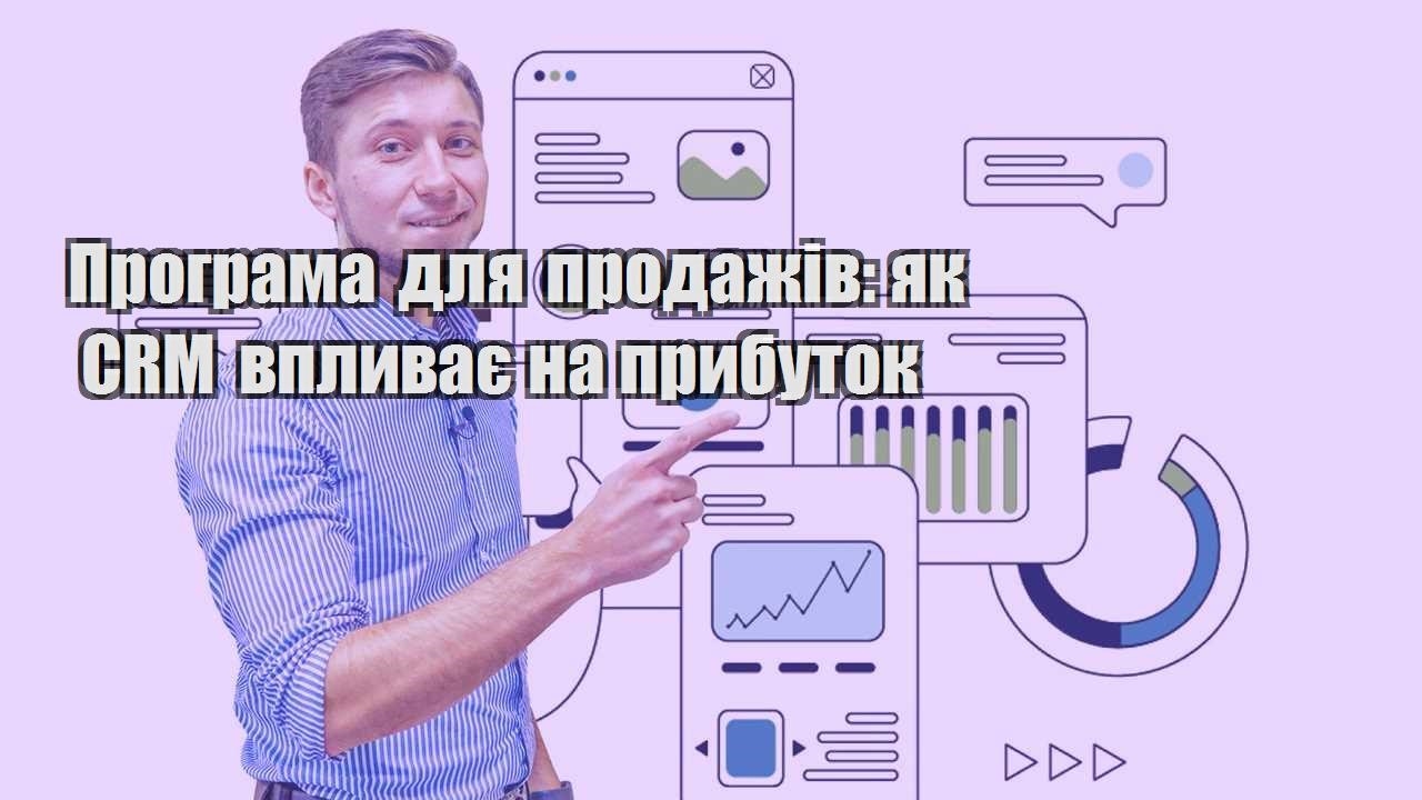 Програма для продажів як CRM впливає на прибуток