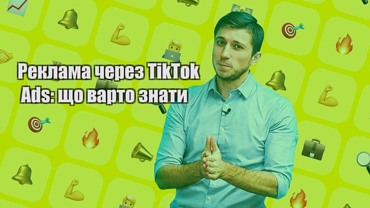 Реклама через TikTok Ads що варто знати