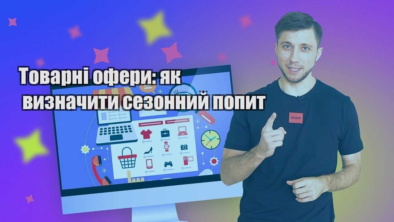 Товарні офери як визначити сезонний попит