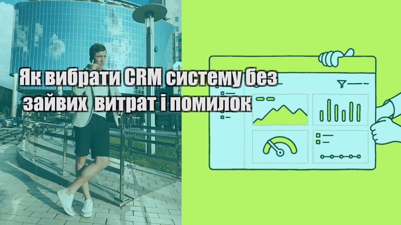 Як вибрати CRM систему без зайвих витрат і помилок