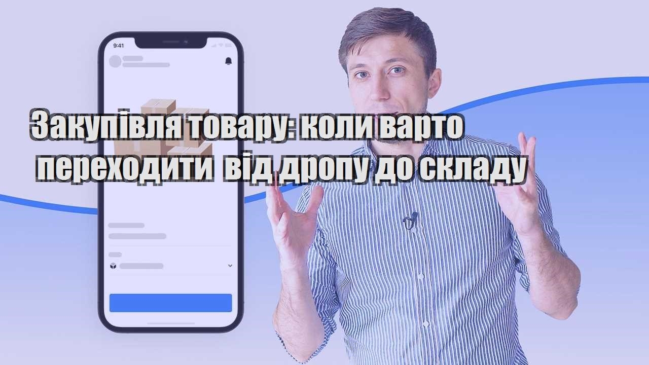 Закупівля товару коли варто переходити від дропу до складу