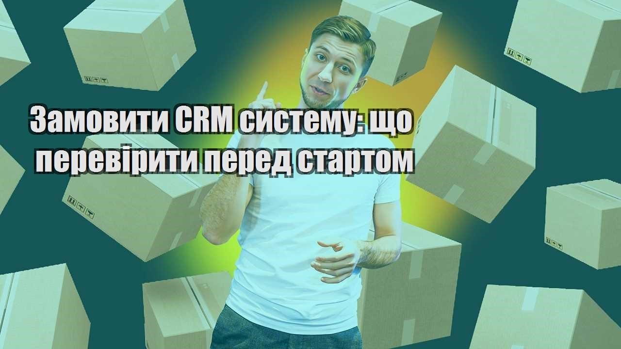 Замовити CRM систему що перевірити перед стартом