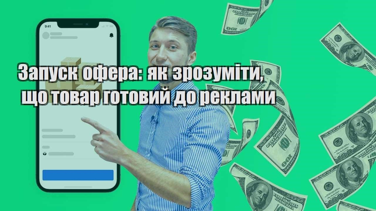 Запуск офера як зрозуміти що товар готовий до реклами