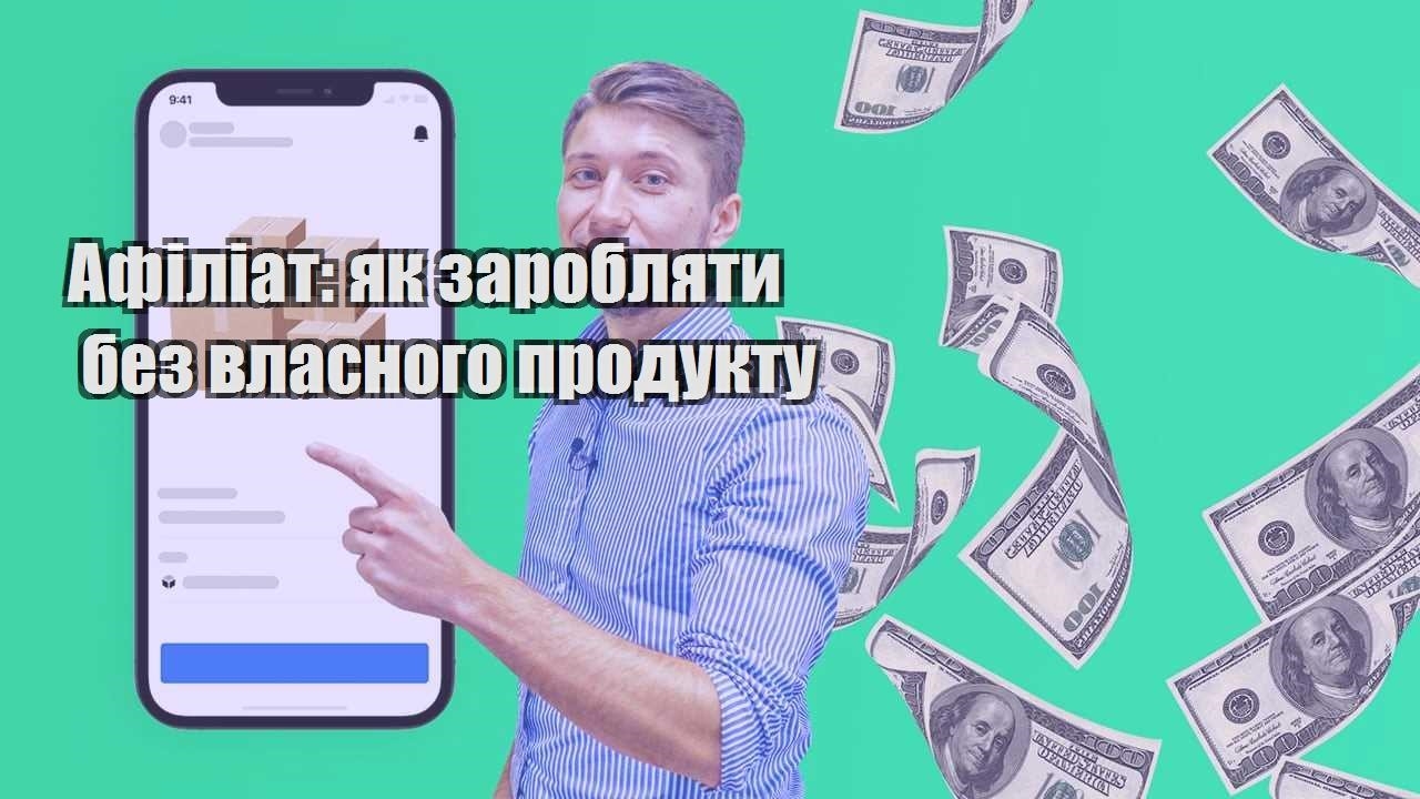 Афіліат як заробляти без власного продукту