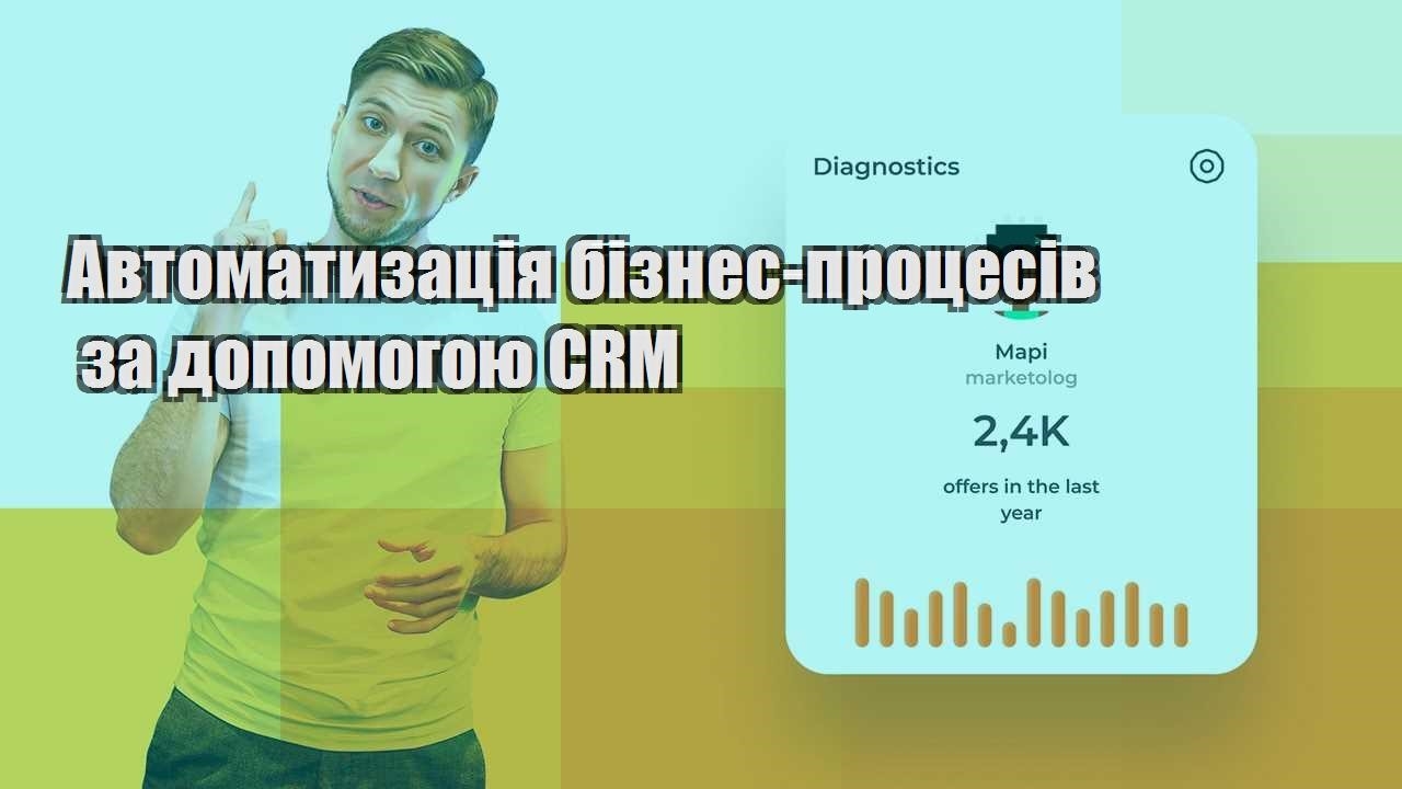 Автоматизація бізнес процесів за допомогою CRM