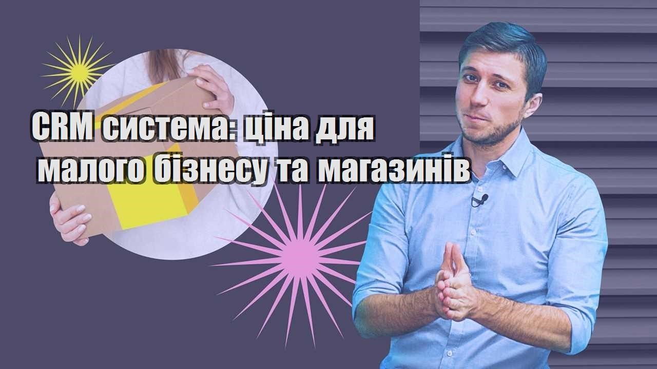 CRM система ціна для малого бізнесу та магазинів